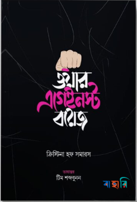ওয়ার এগেইনস্ট বয়েজ