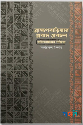 ব্রাহ্মণবাড়িয়ার প্রবাদ প্রবচন