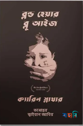ব্লন্ড হেয়ার ব্লু আইজ