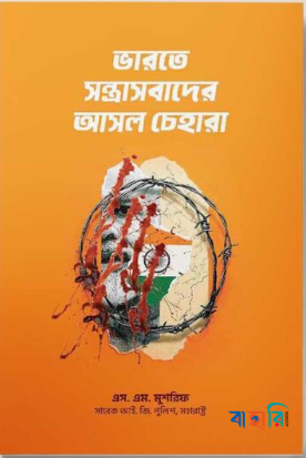 ভারতে সন্ত্রাসবাদের আসল চেহারা