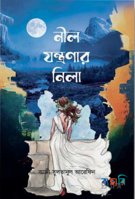 নীল যন্ত্রণার নিলা
