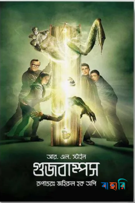 গুজবাম্পস