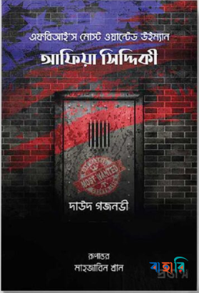 আফিয়া সিদ্দিকী-এফবিআই'স মোস্ট ওয়ান্টেড উইম্যান