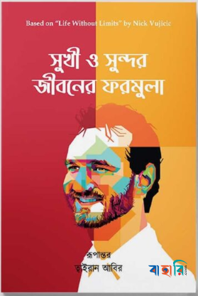 সুখী ও সুন্দর জীবনের ফরমুলা