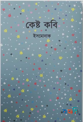 কেষ্ট কবি