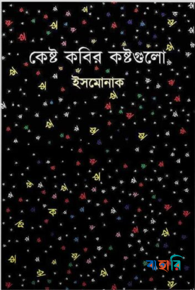 কেষ্ট কবির কষ্টগুলো