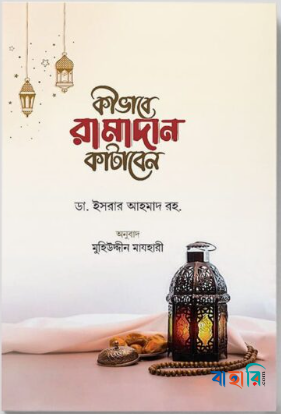 কীভাবে রামাদান কাটাবেন