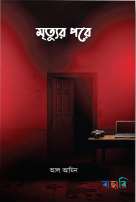 মৃত্যুর পরে