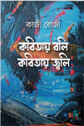 কবিতায় বলি কবিতায় জ্বলি