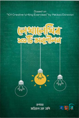 লেখালেখির ১০১টি অনুশীলন