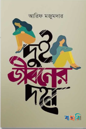 দুই জীবনের দহন