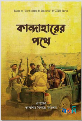 কান্দাহারের পথে