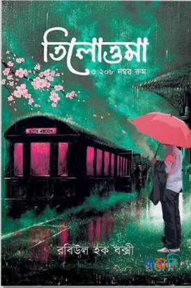 তিলোত্তমা ও ২০৮ নম্বর রুম