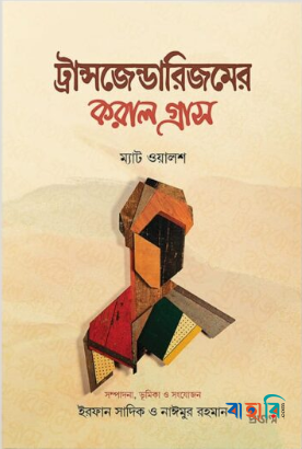 ট্রান্সজেন্ডারিজমের করাল গ্রাস