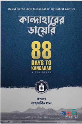 কান্দাহারের ডায়েরি