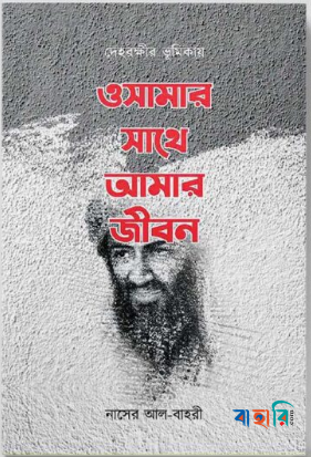 ওসামার সাথে আমার জীবন