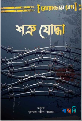 শত্রু যোদ্ধা