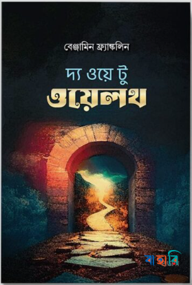 দ্য ওয়ে টু ওয়েলথ