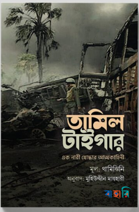 তামিল টাইগার