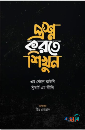 প্রশ্ন করতে শিখুন