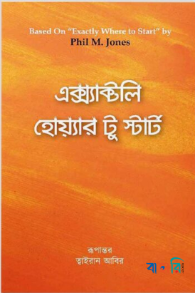 এক্স্যাক্টলি হোয়্যার টু স্টার্ট