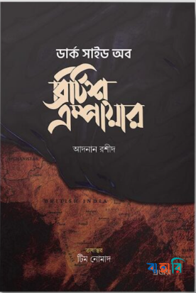 ডার্ক সাইড অব ব্রিটিশ এম্পায়ার