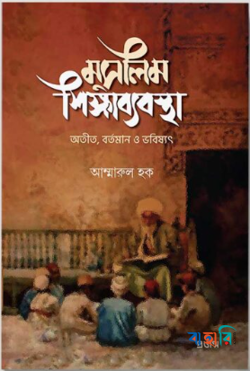 মুসলিম শিক্ষাব্যবস্থা