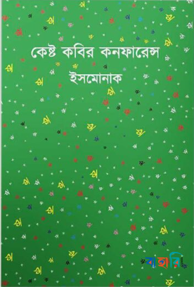 কেষ্ট কবির কনফারেন্স