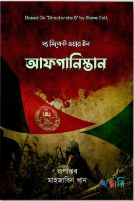 দ্য সিক্রেট ওয়ার ইন আফগানিস্তান