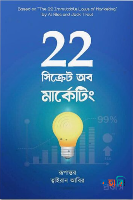 ২২ সিক্রেট অব মার্কেটিং