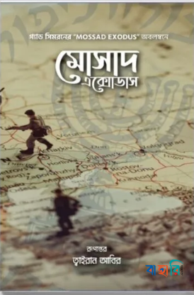 মোসাদ এক্সোডাস