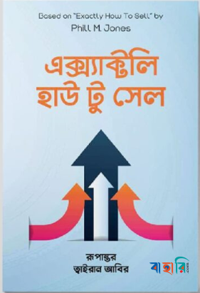 এক্স্যাক্টলি হাউ টু সেল