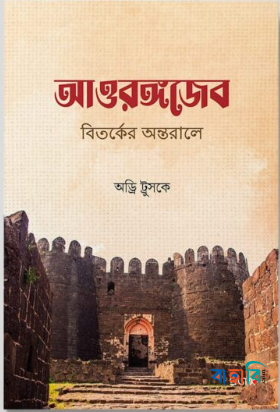 আওরঙ্গজেব