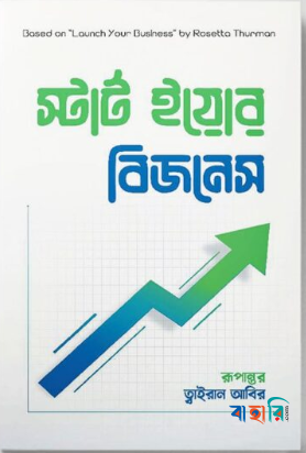 স্টার্ট ইয়োর বিজনেস