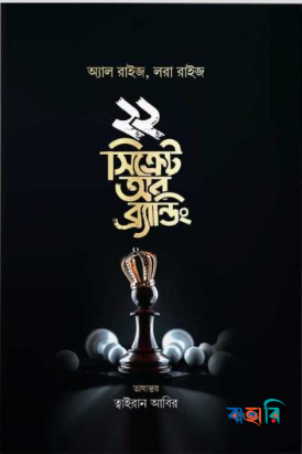 ২২ সিক্রেট অব ব্র্যান্ডিং