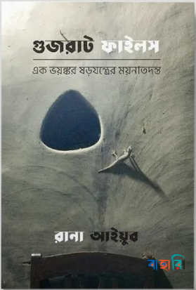 গুজরাট ফাইলস : এক ভয়ঙ্কর ষড়যন্ত্রের ময়নাতদন্ত