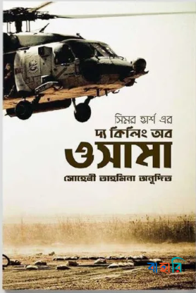 দ্য কিলিং অব ওসামা