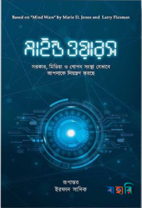 মাইন্ড ওয়ারস