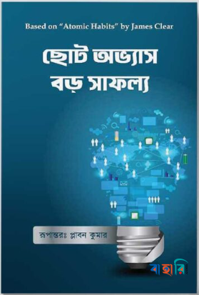 ছোট অভ্যাস বড় সাফল্য
