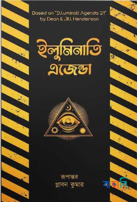 ইলুমিনাতি এজেন্ডা
