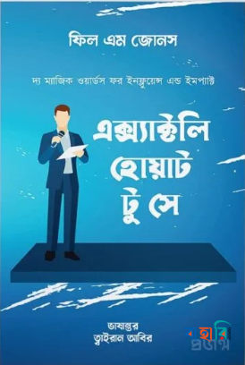 এক্স্যাক্টলি হোয়াট টু সে: দ্য ম্যাজিক ওয়ার্ডস ফর ইনফ্লুয়েন্স এন্ড ইমপ্যাক্ট