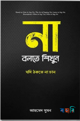 না বলতে শিখুন