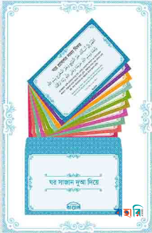 ঘর সাজান দুআ দিয়ে