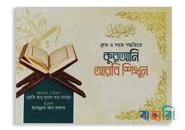 দ্রুত ও সহজ পদ্ধতিতে কুরআনি আরবি শিখুন (১ম - ৪র্থ খণ্ড)