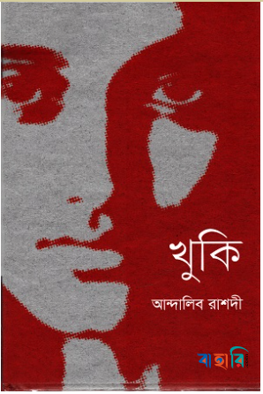 খুকি