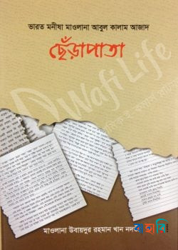 ছেঁড়াপাতা