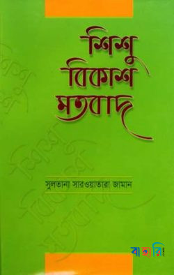 শিশু বিকাশ মতবাদ