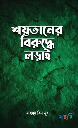 শয়তানের বিরু‌দ্ধে লড়াই