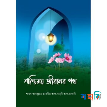 শান্তিময় জীবনের পথ