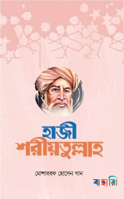 হাজী শরীয়তুল্লাহ